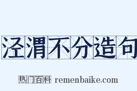 泾渭不分造句是什么意思的图片